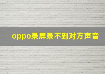 oppo录屏录不到对方声音