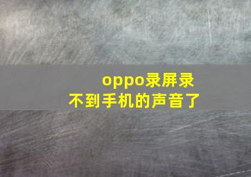 oppo录屏录不到手机的声音了