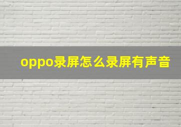 oppo录屏怎么录屏有声音