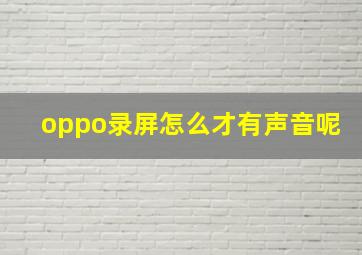 oppo录屏怎么才有声音呢