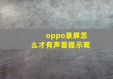 oppo录屏怎么才有声音提示呢