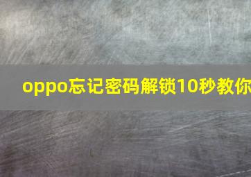 oppo忘记密码解锁10秒教你