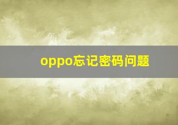 oppo忘记密码问题