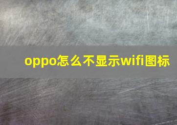 oppo怎么不显示wifi图标