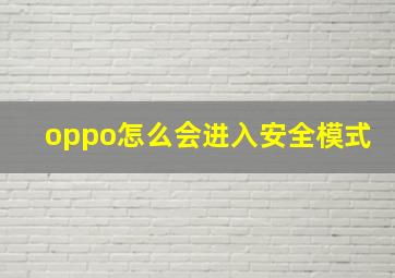 oppo怎么会进入安全模式