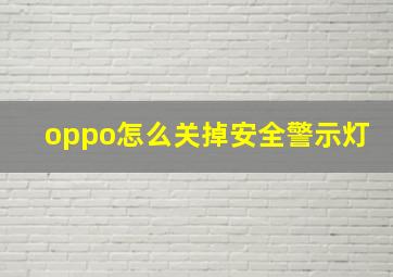 oppo怎么关掉安全警示灯