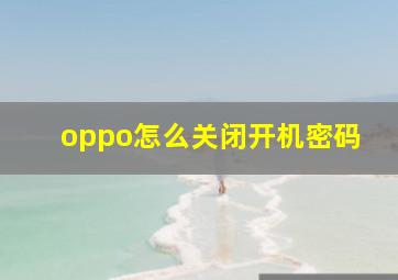 oppo怎么关闭开机密码