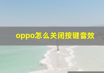 oppo怎么关闭按键音效