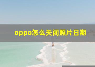 oppo怎么关闭照片日期