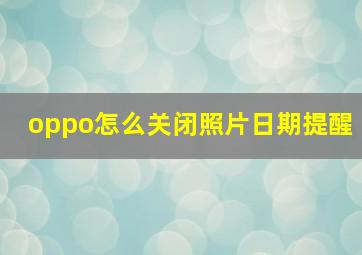 oppo怎么关闭照片日期提醒