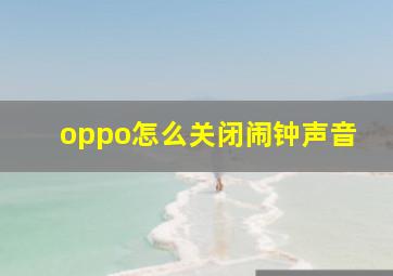 oppo怎么关闭闹钟声音