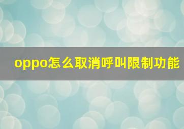 oppo怎么取消呼叫限制功能