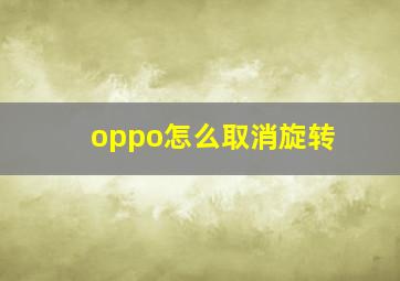 oppo怎么取消旋转