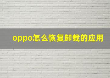 oppo怎么恢复卸载的应用