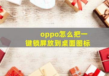 oppo怎么把一键锁屏放到桌面图标