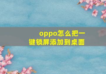 oppo怎么把一键锁屏添加到桌面