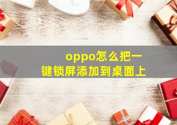 oppo怎么把一键锁屏添加到桌面上