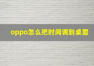 oppo怎么把时间调到桌面