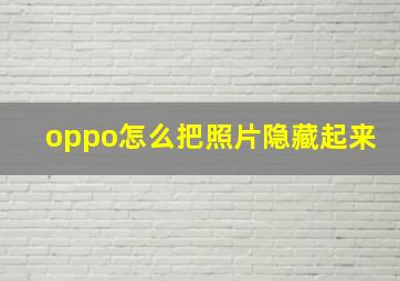 oppo怎么把照片隐藏起来