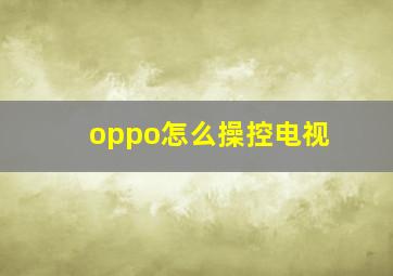 oppo怎么操控电视