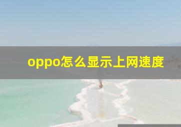 oppo怎么显示上网速度