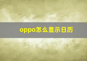 oppo怎么显示日历