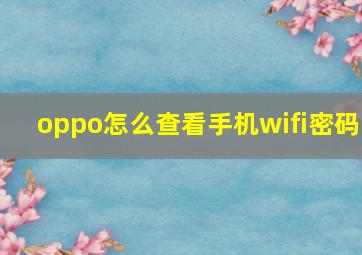 oppo怎么查看手机wifi密码