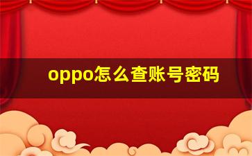 oppo怎么查账号密码