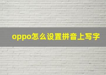 oppo怎么设置拼音上写字