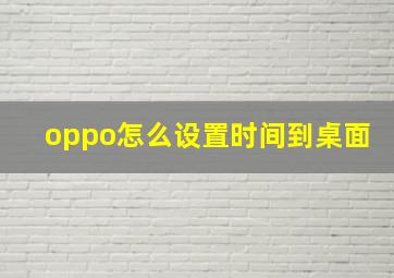 oppo怎么设置时间到桌面