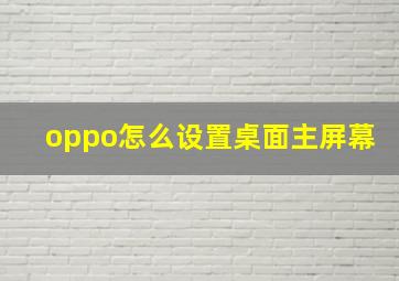 oppo怎么设置桌面主屏幕