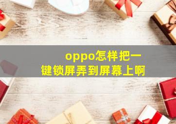 oppo怎样把一键锁屏弄到屏幕上啊