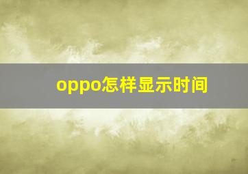 oppo怎样显示时间