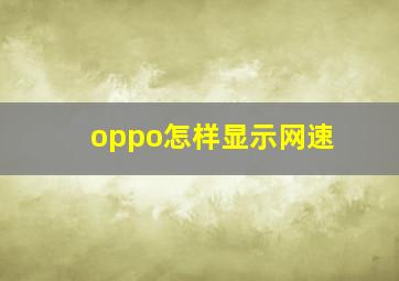 oppo怎样显示网速