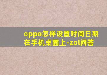 oppo怎样设置时间日期在手机桌面上-zol问答