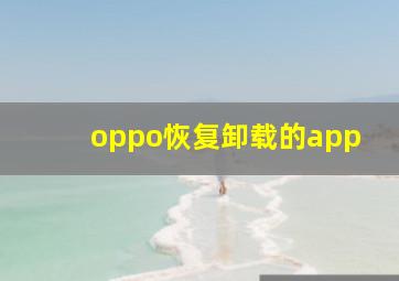 oppo恢复卸载的app