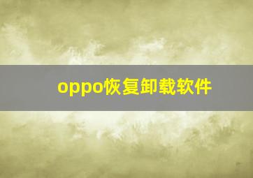 oppo恢复卸载软件