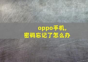 oppo手机,密码忘记了怎么办