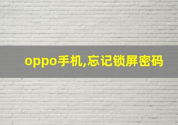 oppo手机,忘记锁屏密码