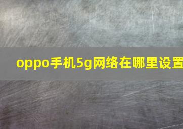 oppo手机5g网络在哪里设置