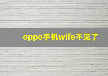 oppo手机wife不见了