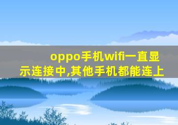 oppo手机wifi一直显示连接中,其他手机都能连上