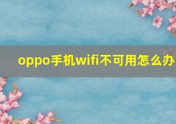 oppo手机wifi不可用怎么办