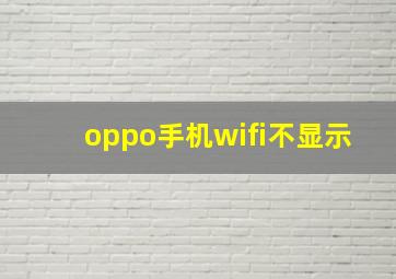 oppo手机wifi不显示