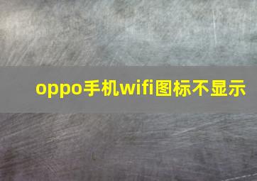 oppo手机wifi图标不显示