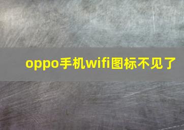 oppo手机wifi图标不见了