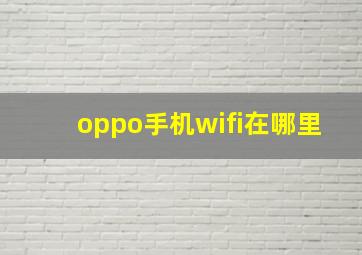 oppo手机wifi在哪里