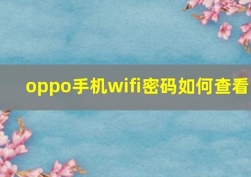 oppo手机wifi密码如何查看