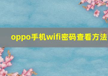 oppo手机wifi密码查看方法