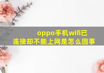 oppo手机wifi已连接却不能上网是怎么回事